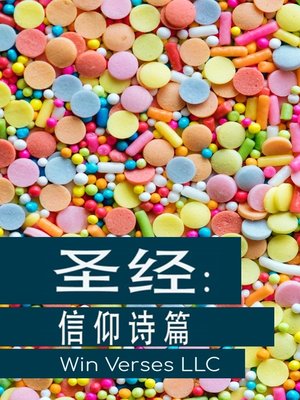 cover image of 圣经：信仰诗篇